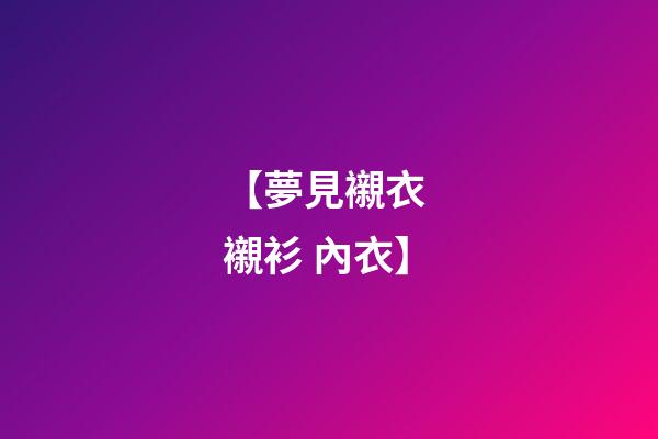 【夢見襯衣 襯衫 內衣】